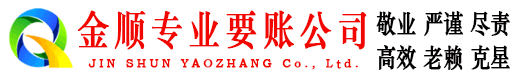仁和金顺清债公司